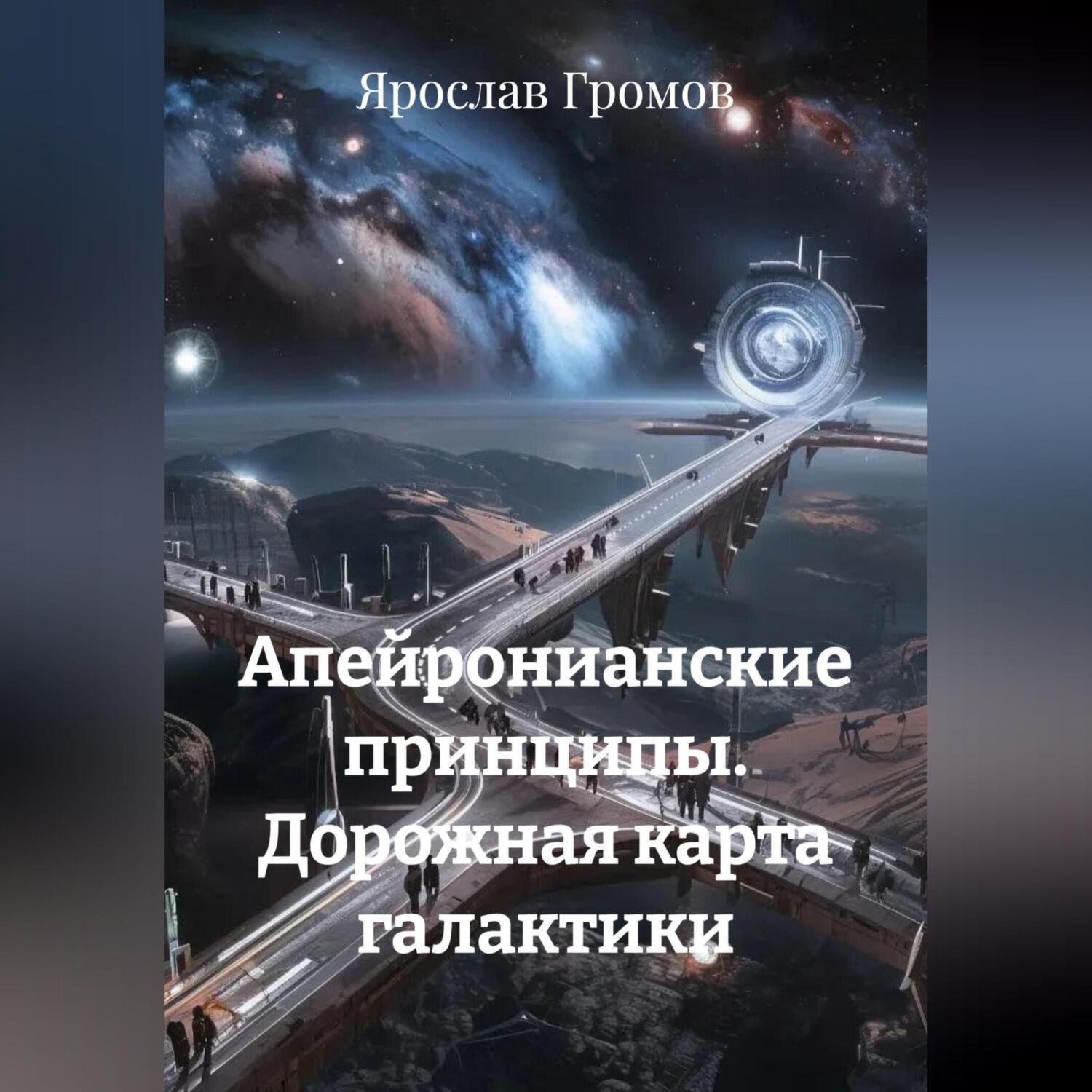 Обложка книги «Апейронианские принципы. Дорожная карта галактики»