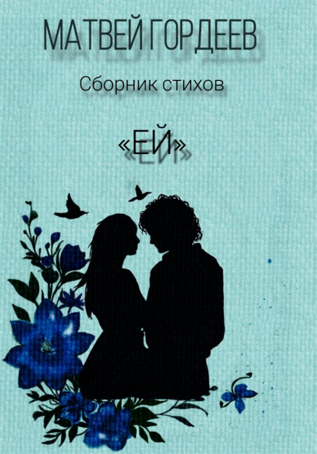 Обложка книги «Ей»