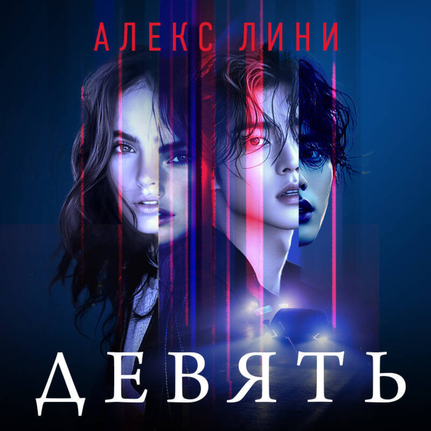 Обложка книги «Девять»