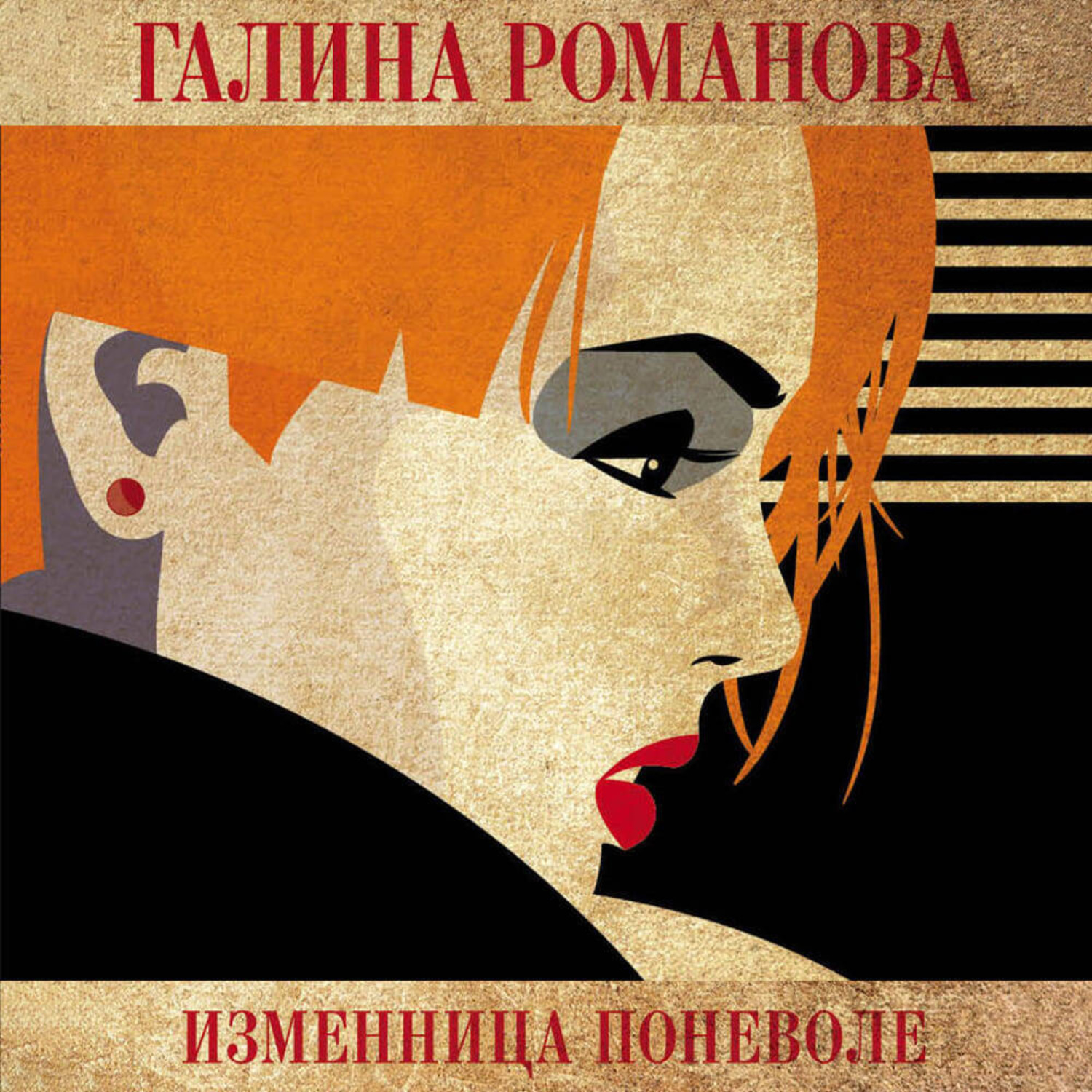 Обложка книги «Изменница поневоле»