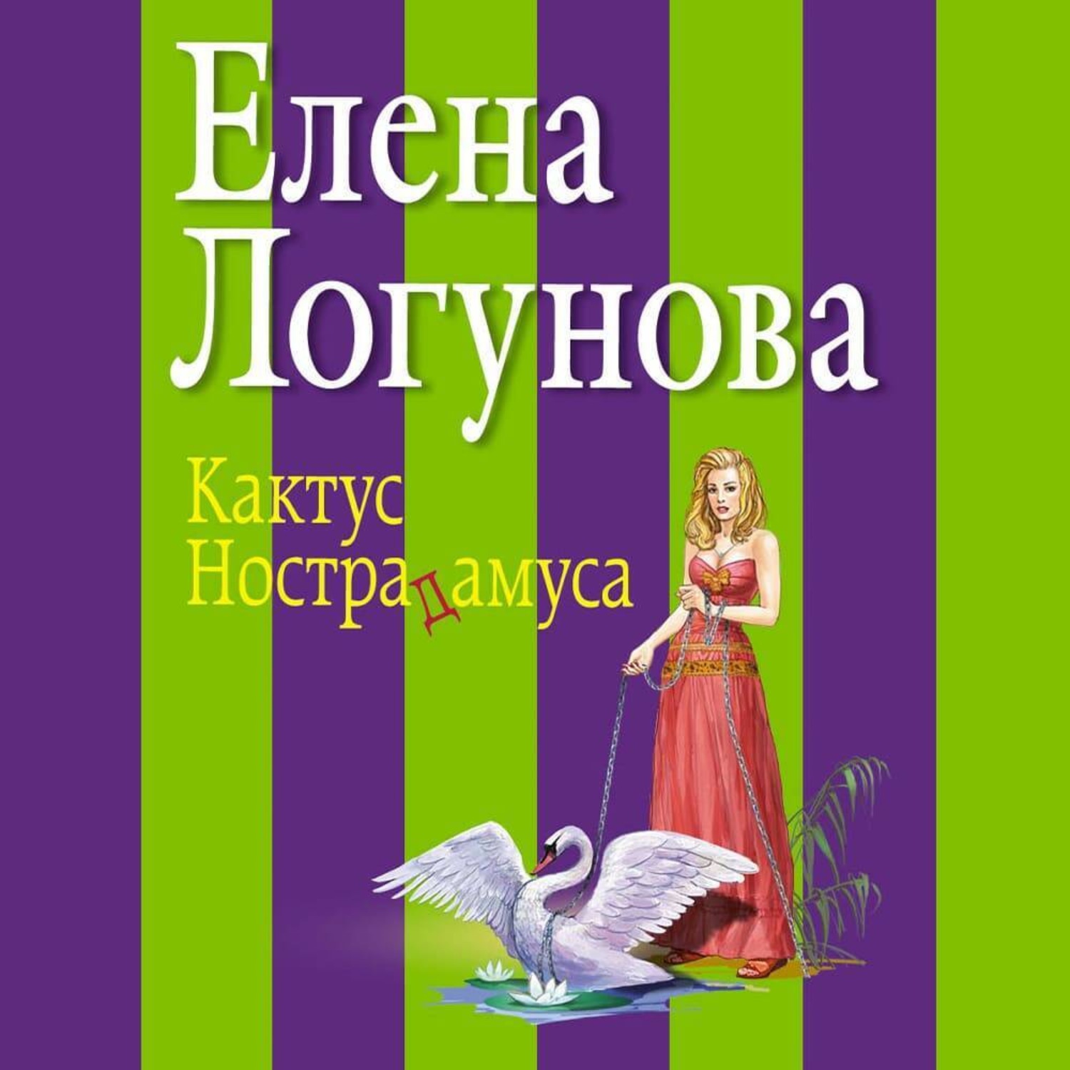 Обложка книги «Кактус Нострадамуса»