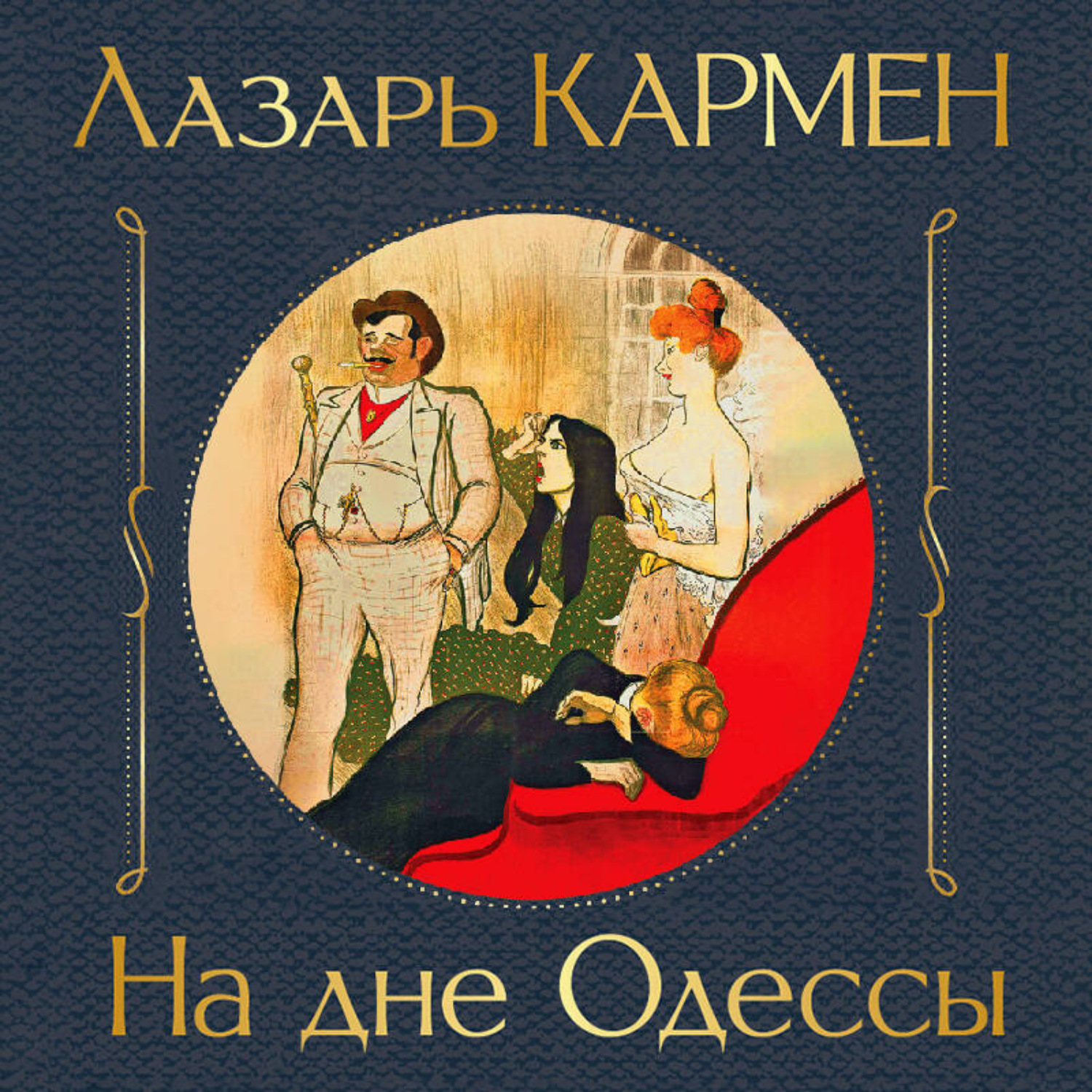 Обложка книги «На дне Одессы»