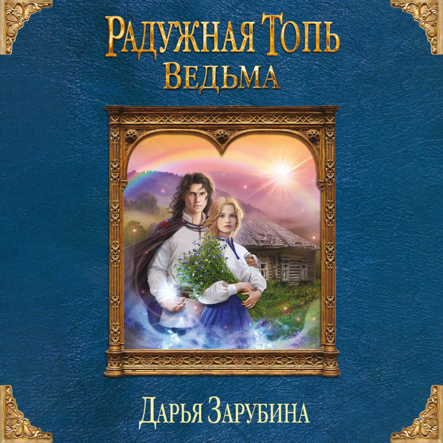 Обложка книги «Радужная топь. Ведьма»