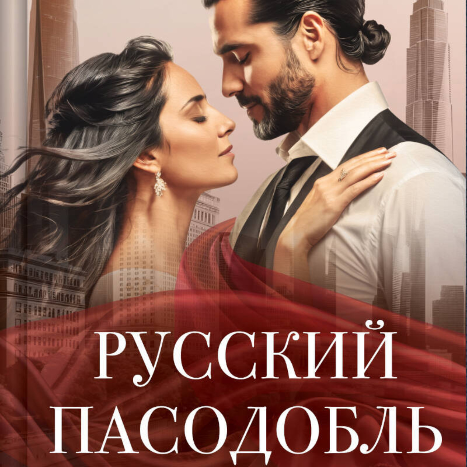Обложка книги «Русский пасодобль»