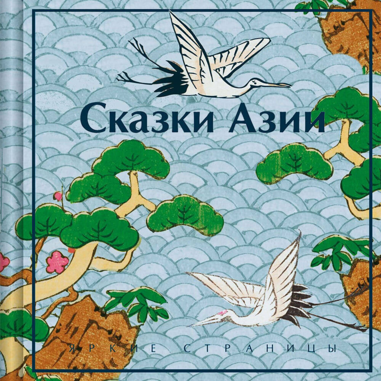 Обложка книги «Сказки Азии»