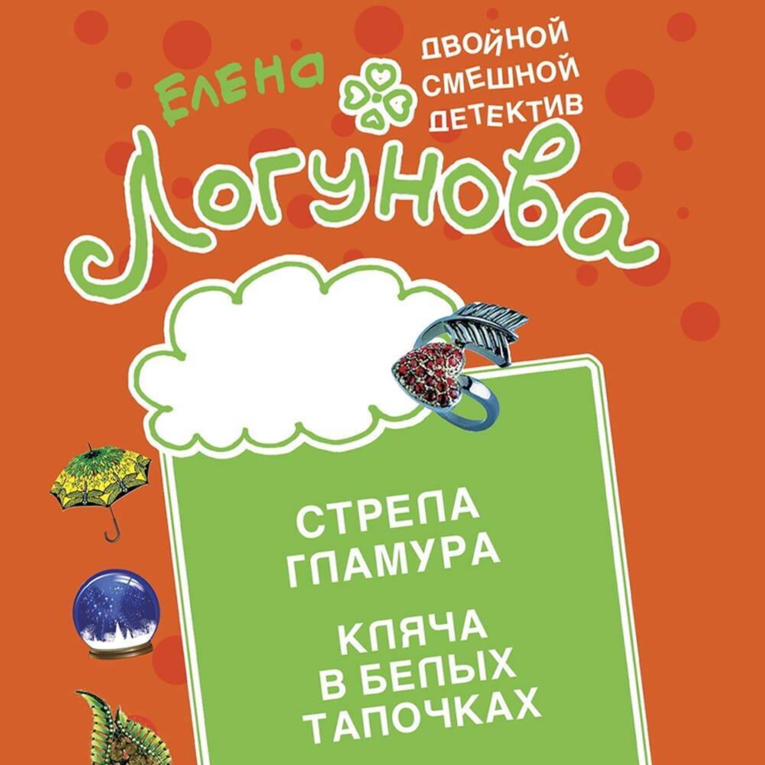 Обложка книги «Стрела гламура. Кляча в белых тапочках»