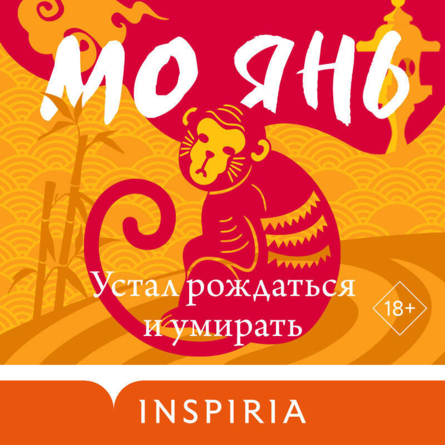 Обложка книги «Устал рождаться и умирать»