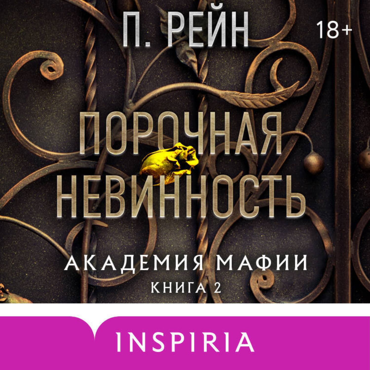Обложка книги «Порочная невинность»