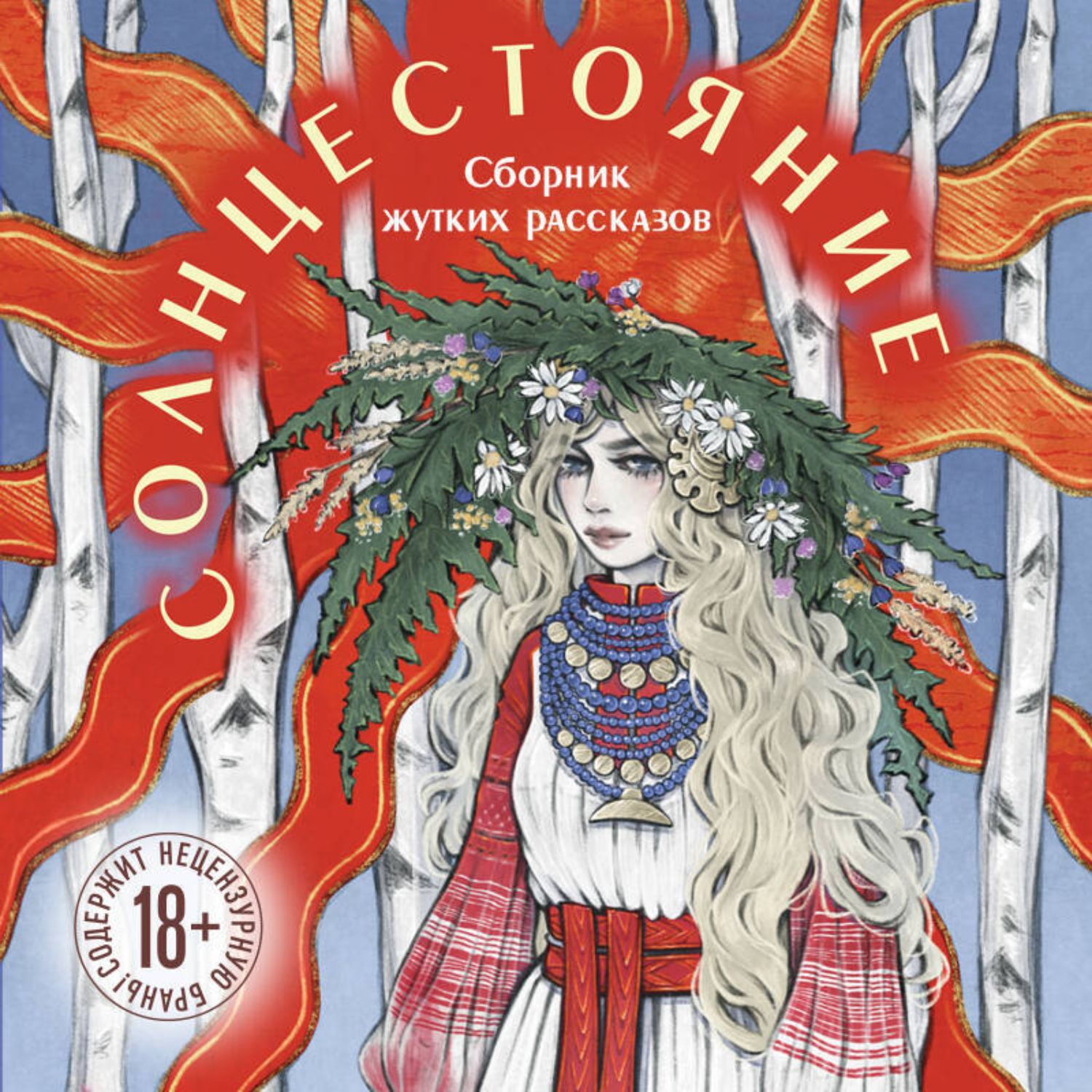 Обложка книги «Солнцестояние»