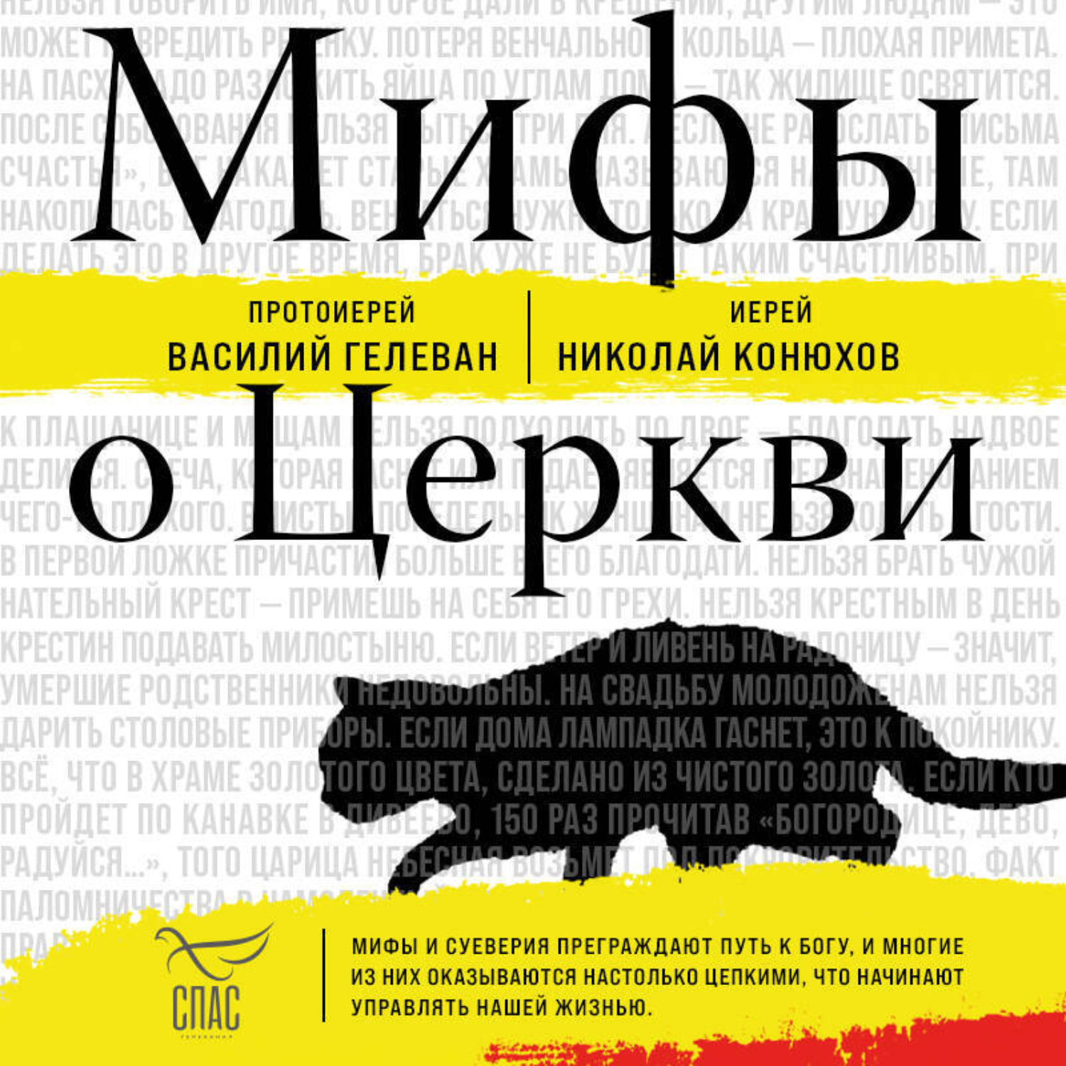 Обложка книги «Мифы о Церкви»