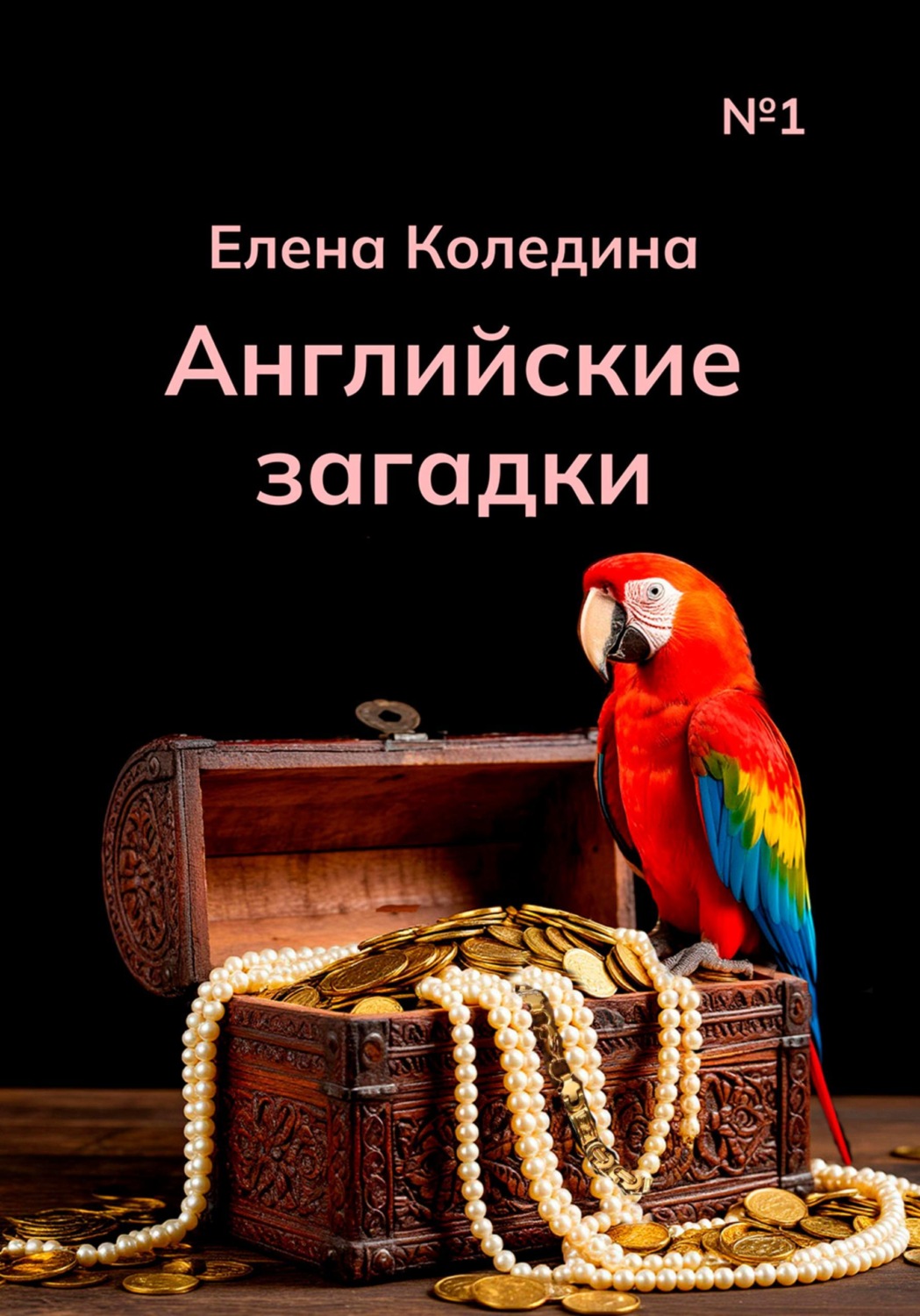 Обложка книги «Английские загадки»