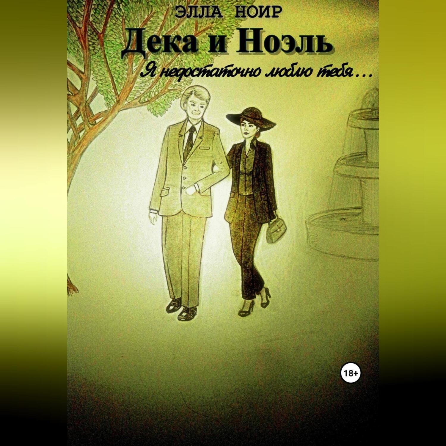 Обложка книги «Дека и Ноэль. Я недостаточно люблю тебя…»