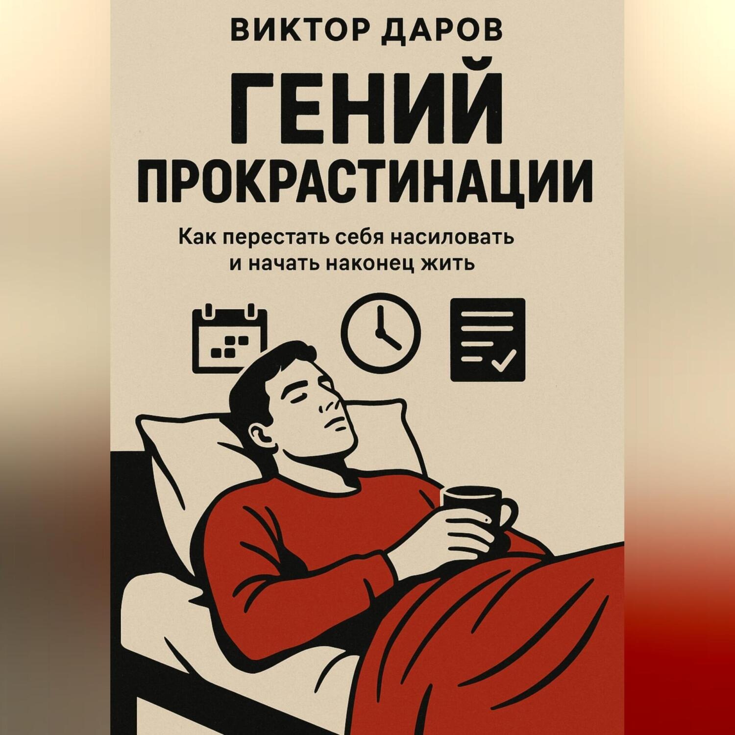 Обложка книги «Гений прокрастинации»