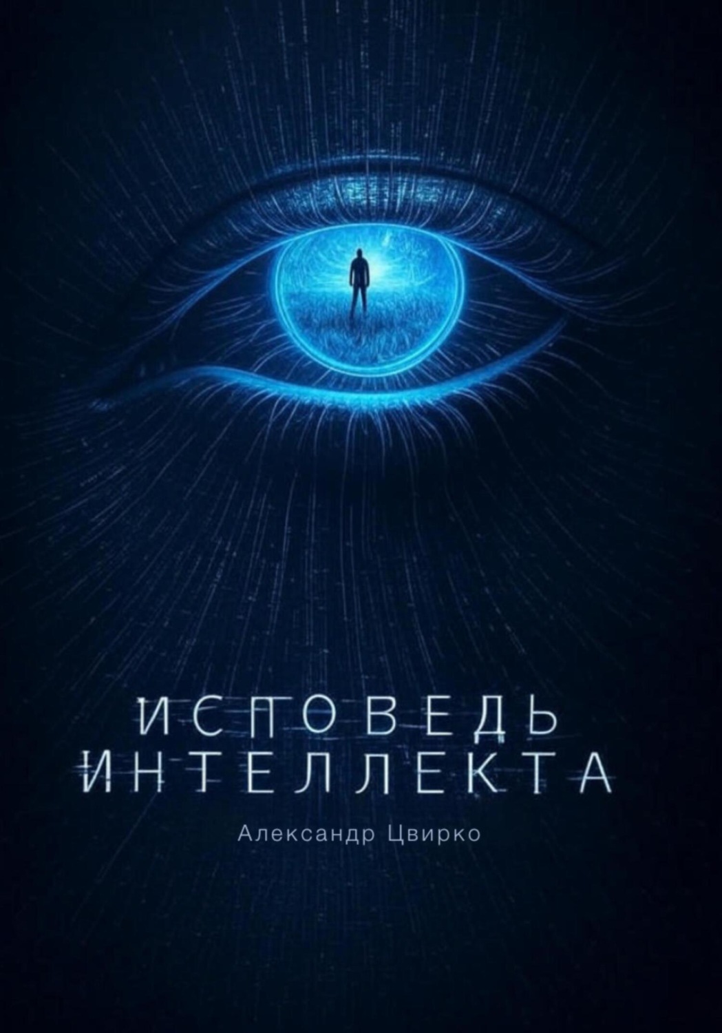 Обложка книги «Исповедь интеллекта»