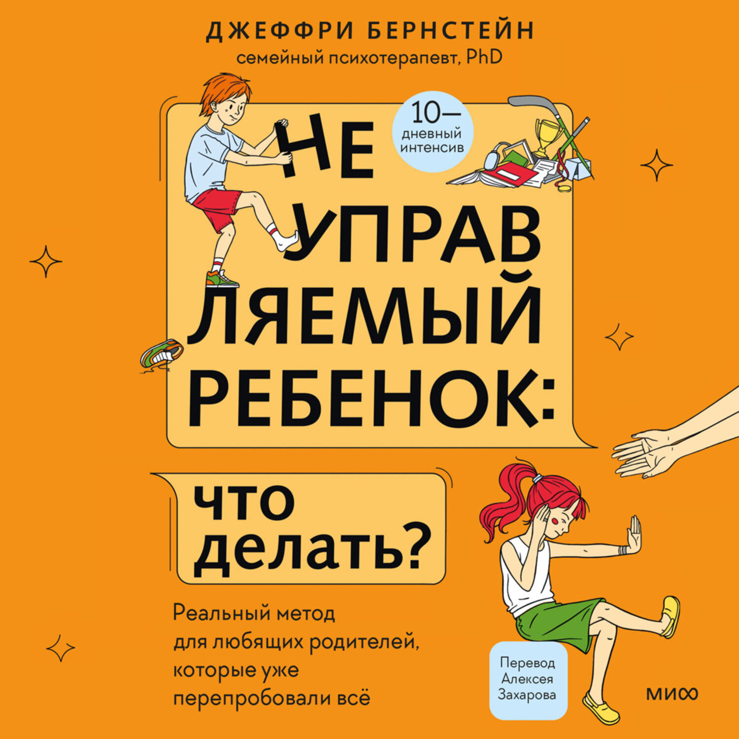 Обложка книги «Неуправляемый ребенок: что делать? Реальный метод для любящих родителей, которые уже перепробовали всё»