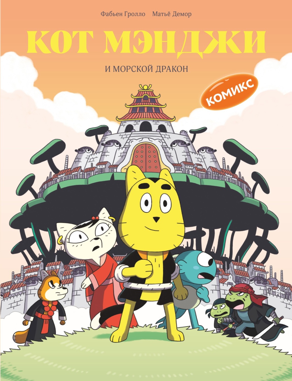 Обложка книги «Кот Мэнджи и морской дракон»