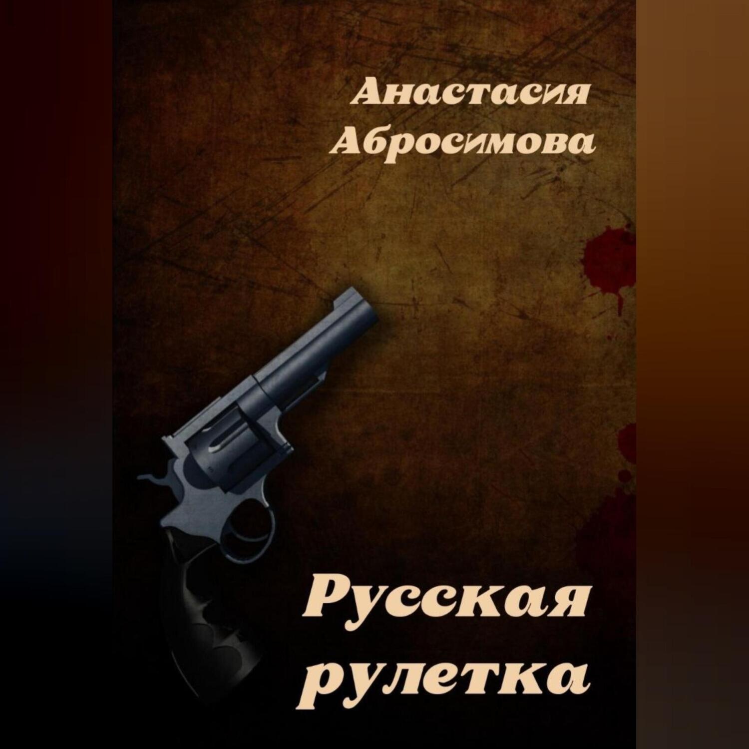 Обложка книги «Русская рулетка»