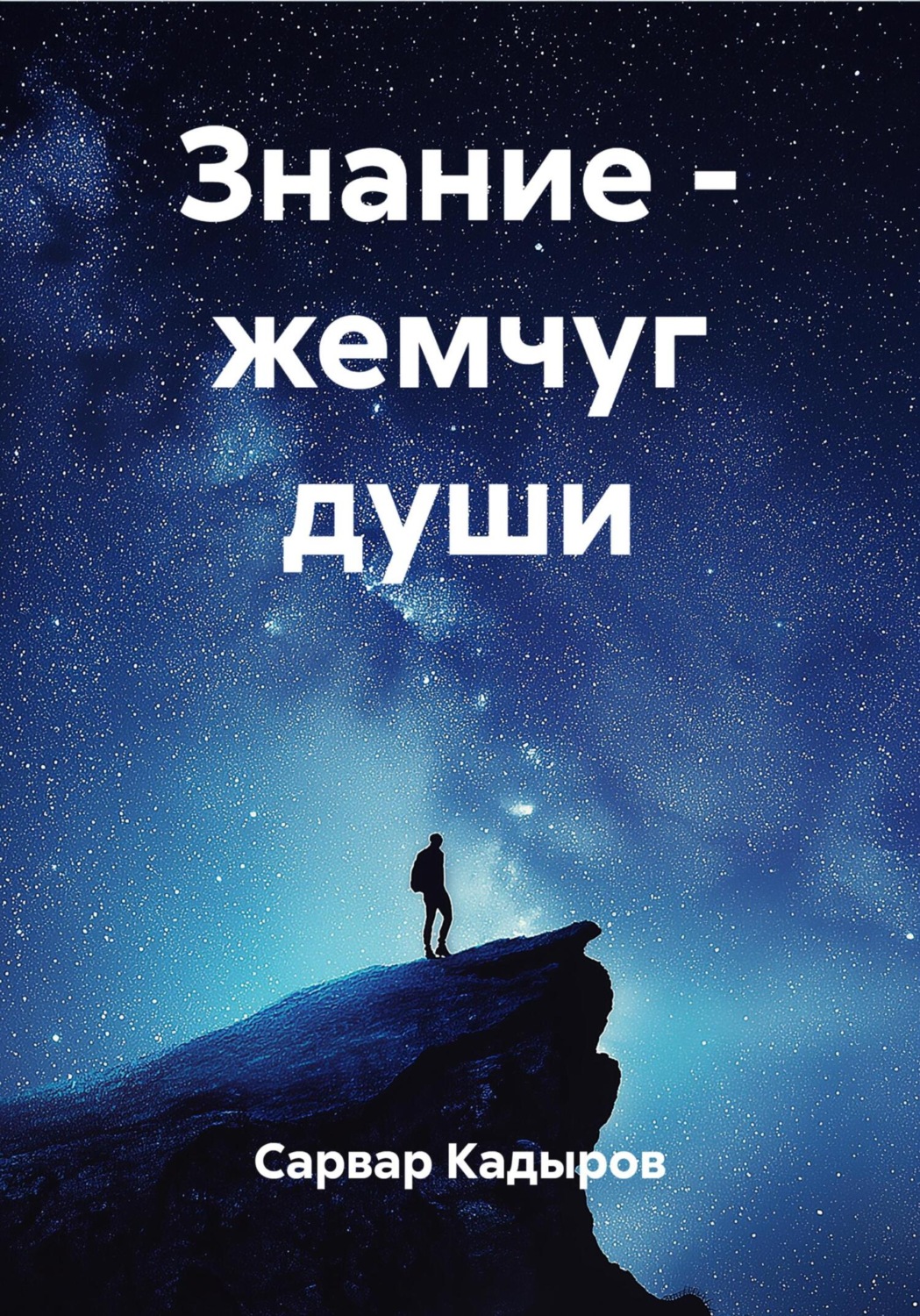 Обложка книги «Знание – жемчуг души»