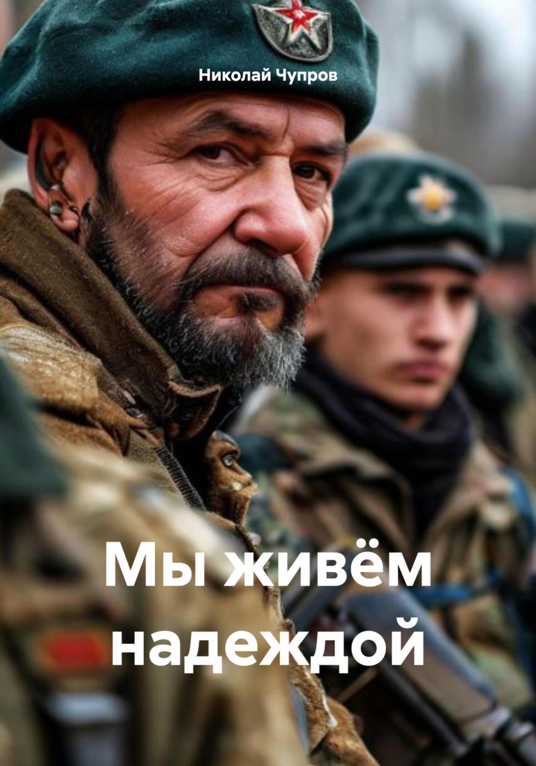 Обложка книги «Мы живём надеждой»