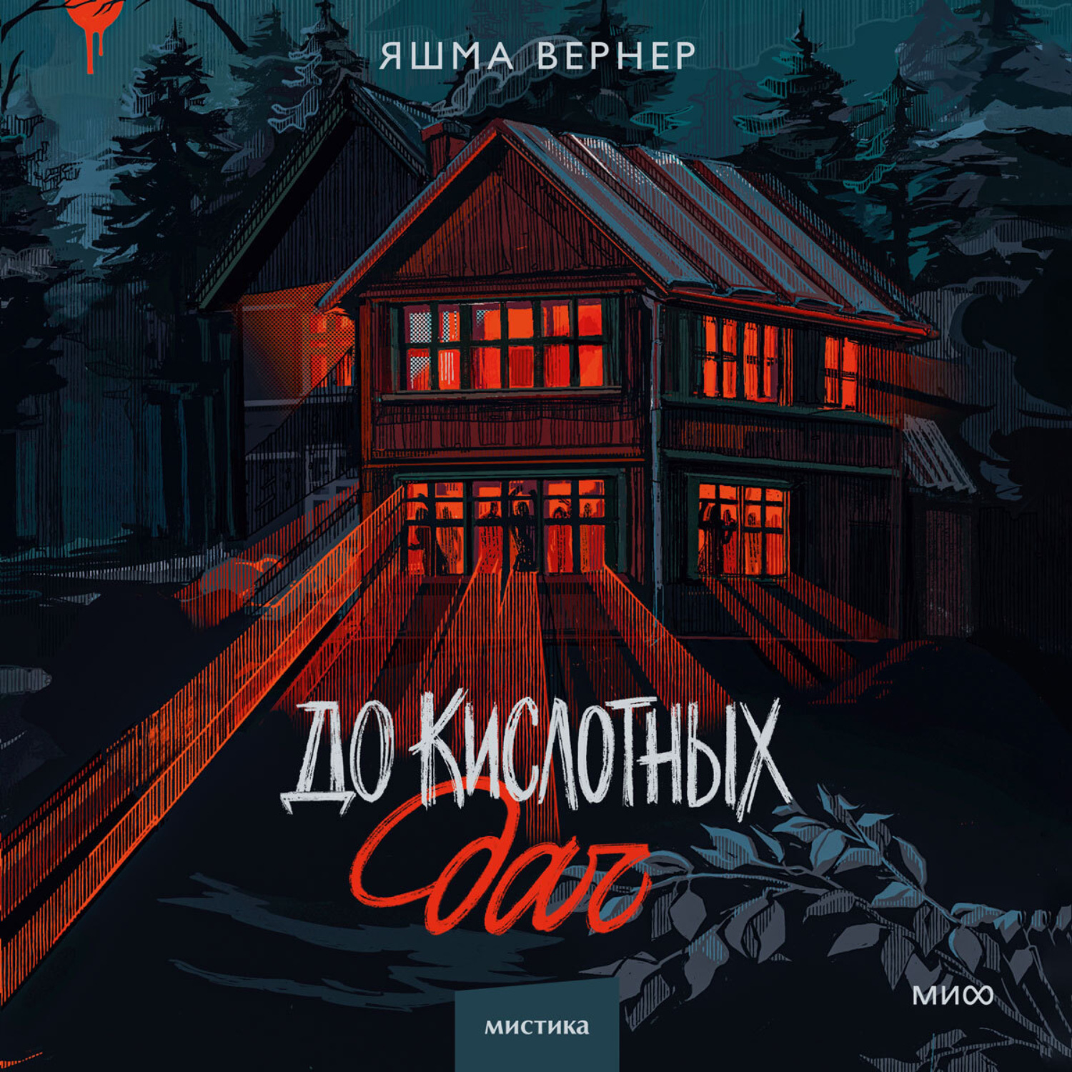 Обложка книги «До кислотных дач»