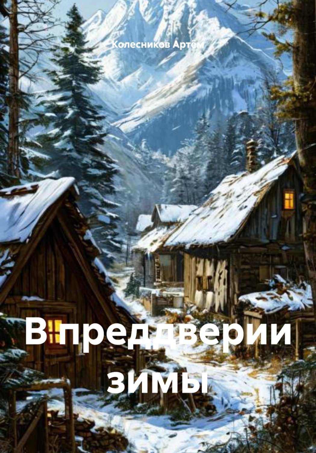 Обложка книги «В преддверии зимы»