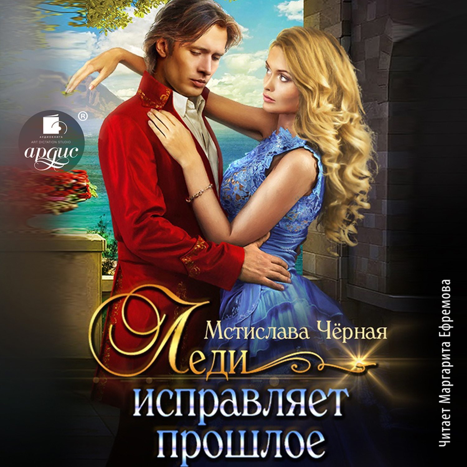Обложка книги «Леди исправляет прошлое»