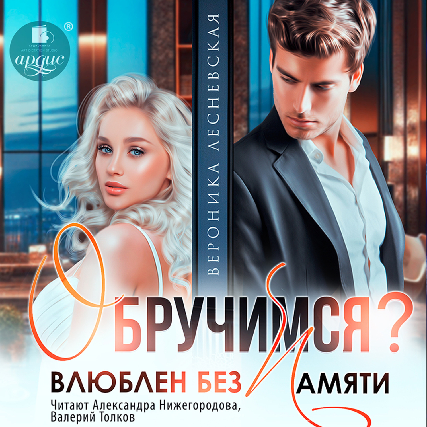 Обложка книги «Обручимся? Влюблен без памяти»