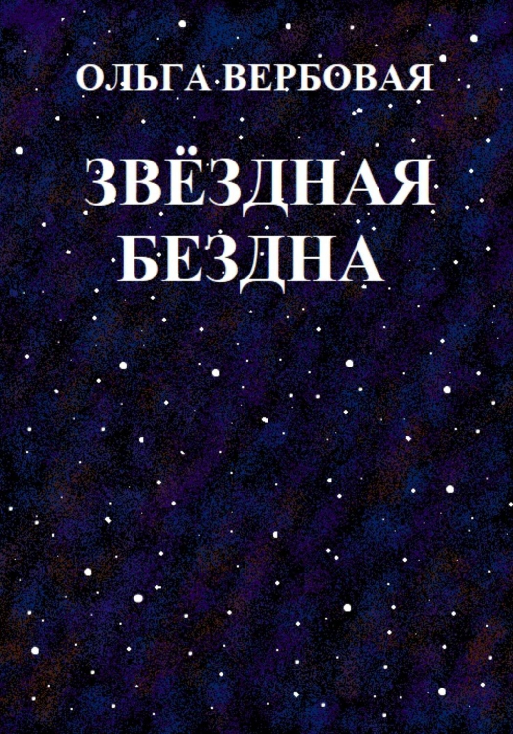 Обложка книги «Звёздная бездна»