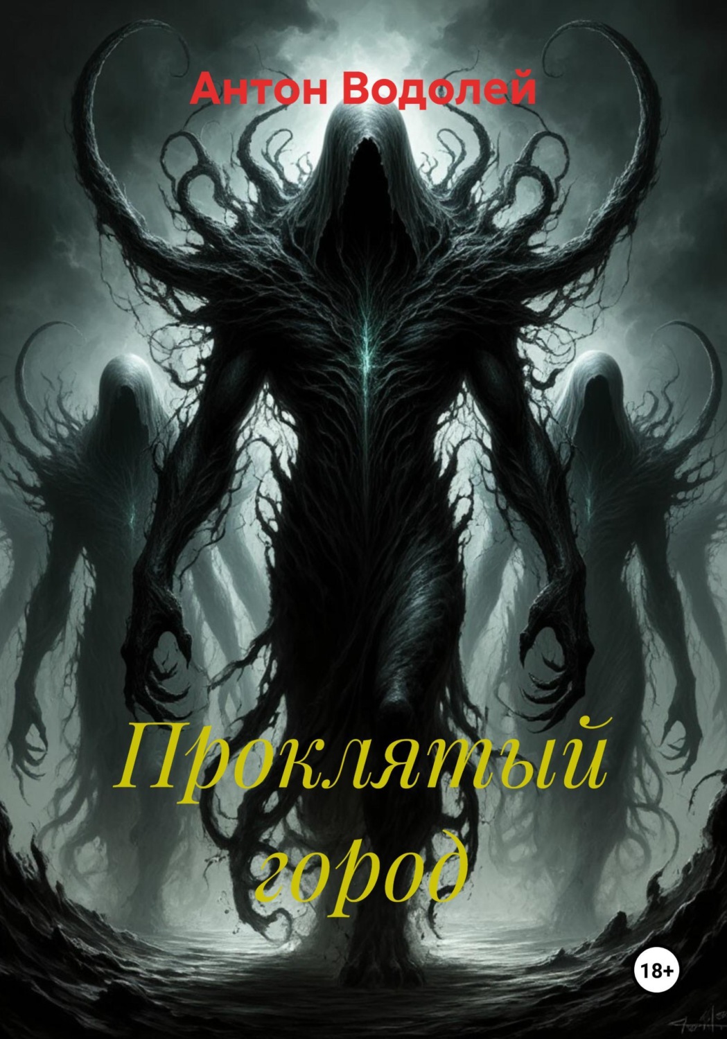 Обложка книги «Проклятый город»