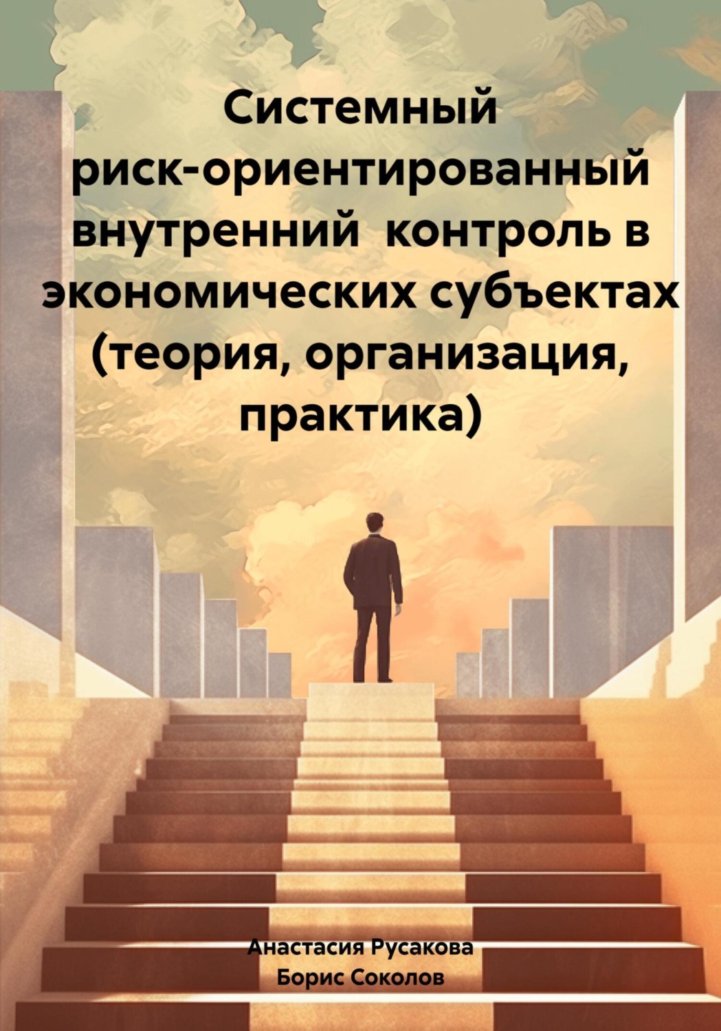 Обложка книги «Системный риск-ориентированный внутренний контроль в экономических субъектах (теория, организация, практика)»