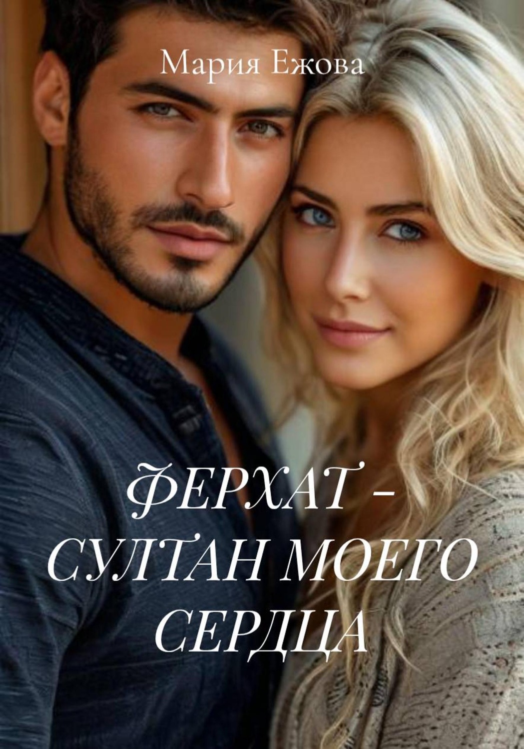 Обложка книги «ФЕРХАТ - СУЛТАН МОЕГО СЕРДЦА»