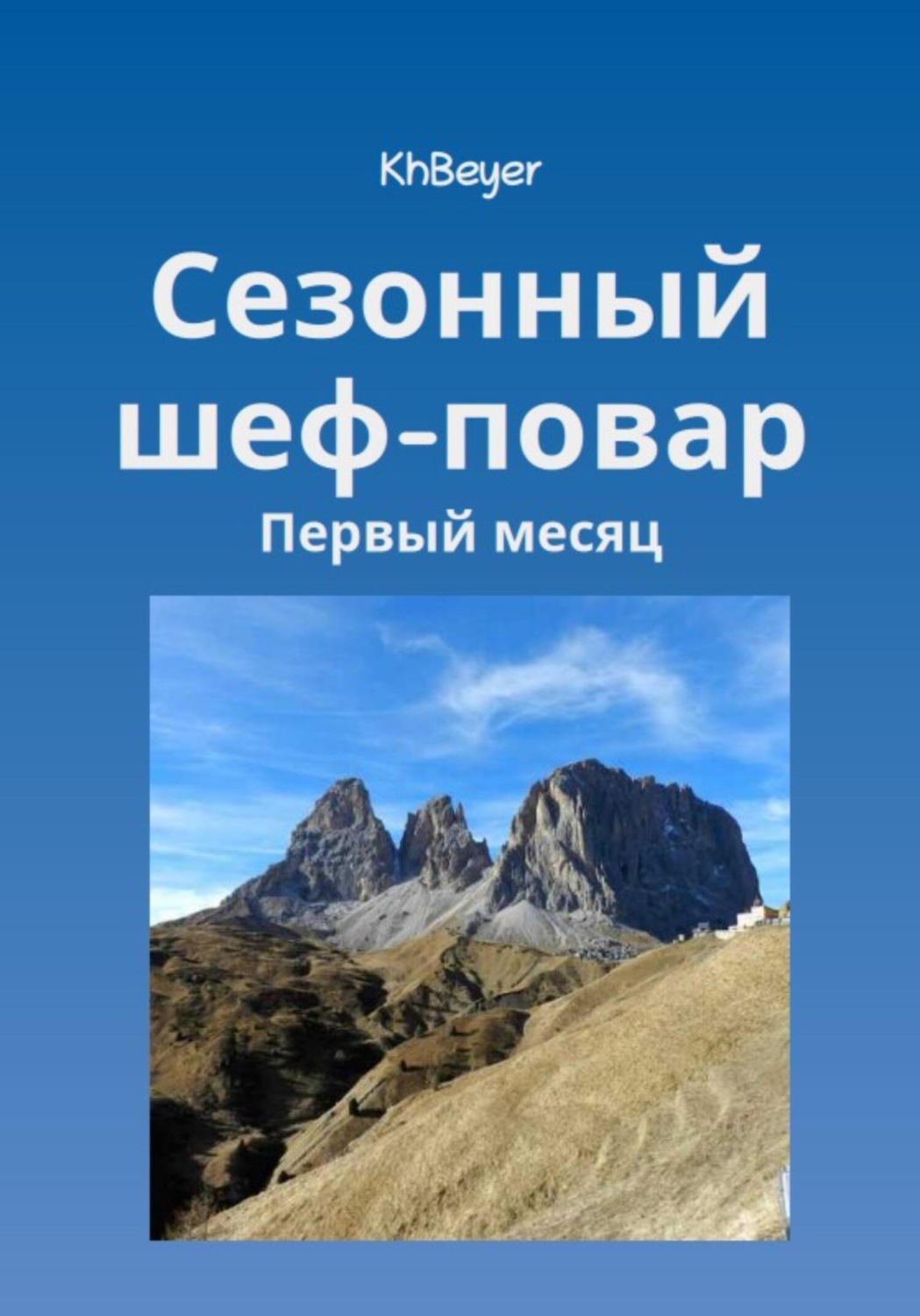 Обложка книги «Сезонный шеф-повар»