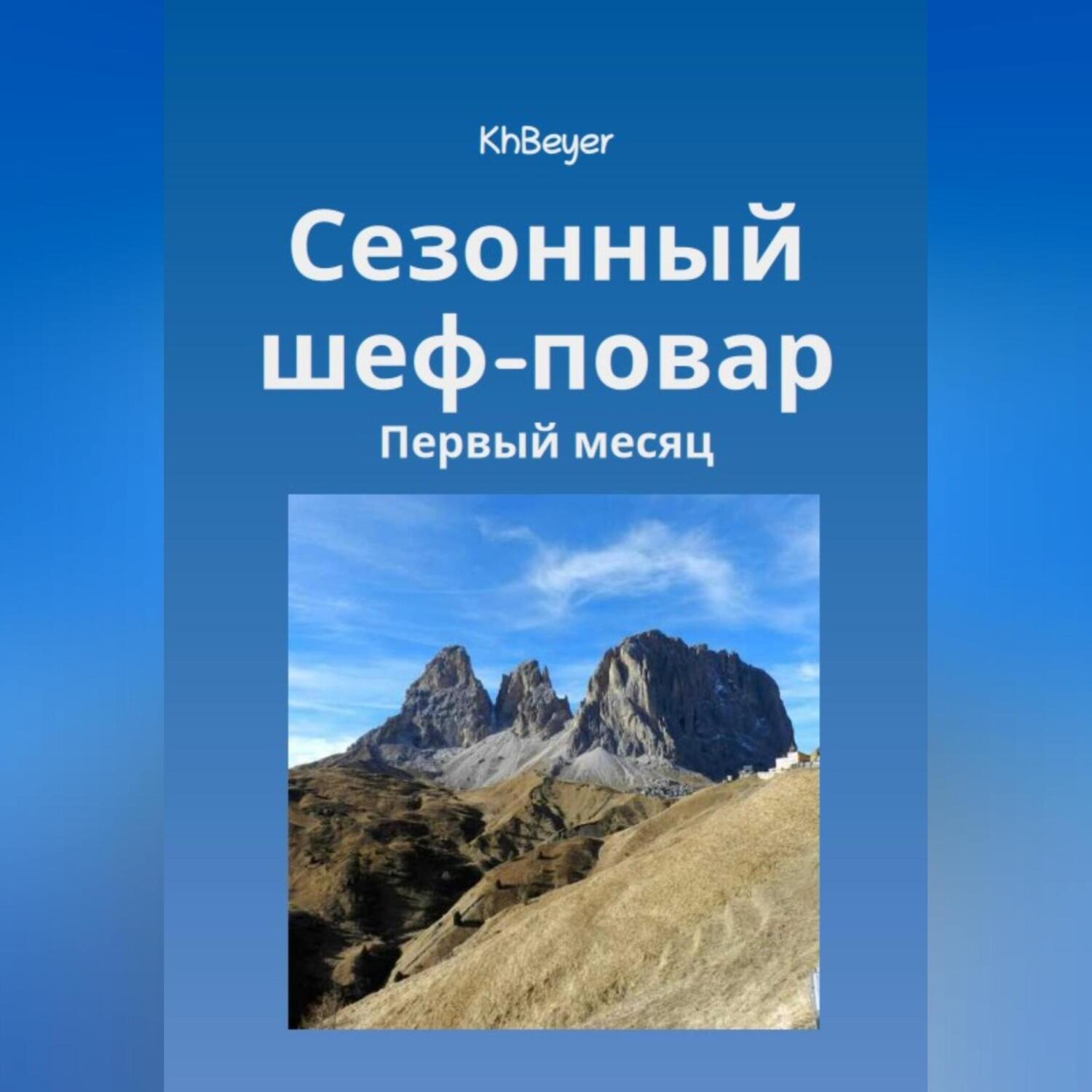 Обложка книги «Сезонный шеф-повар»