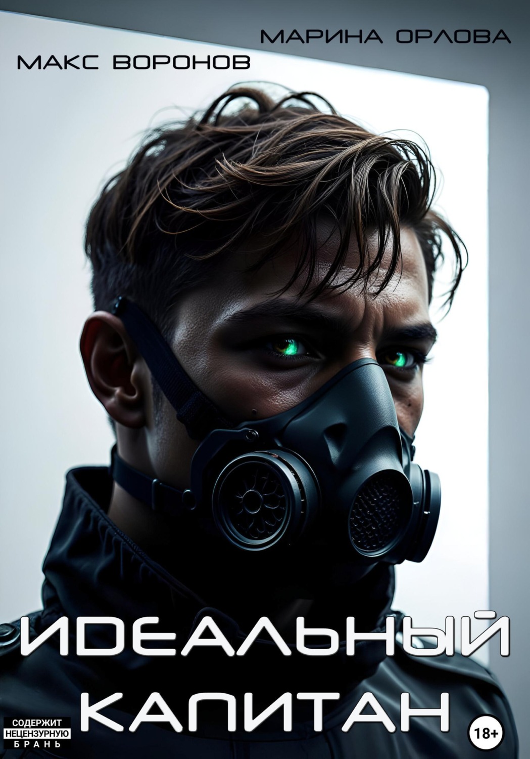 Обложка книги «Идеальный капитан»