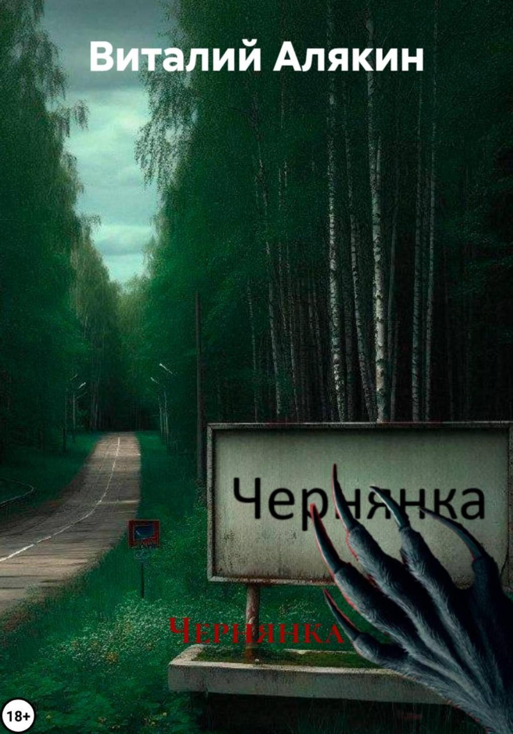 Обложка книги «Чернянка»