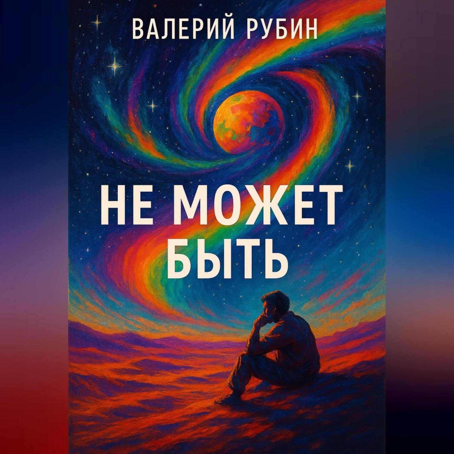 Обложка книги «Не может быть»
