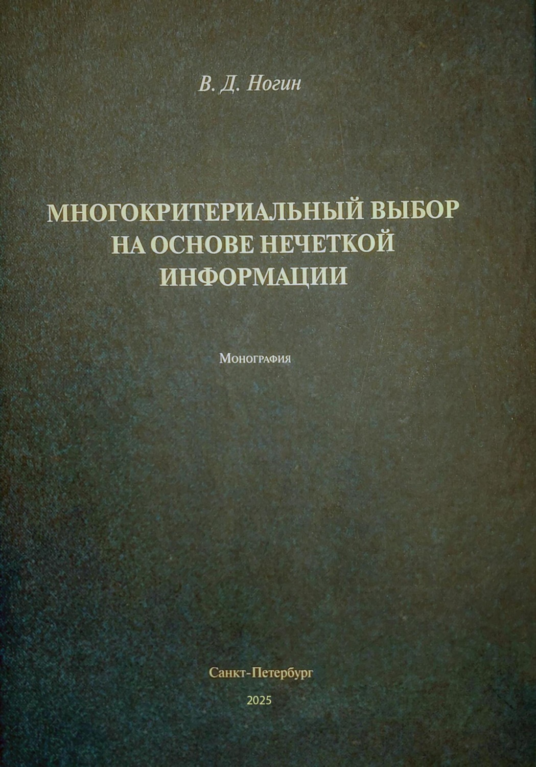 Обложка книги «Многокритериальный выбор на основе нечеткой информации»