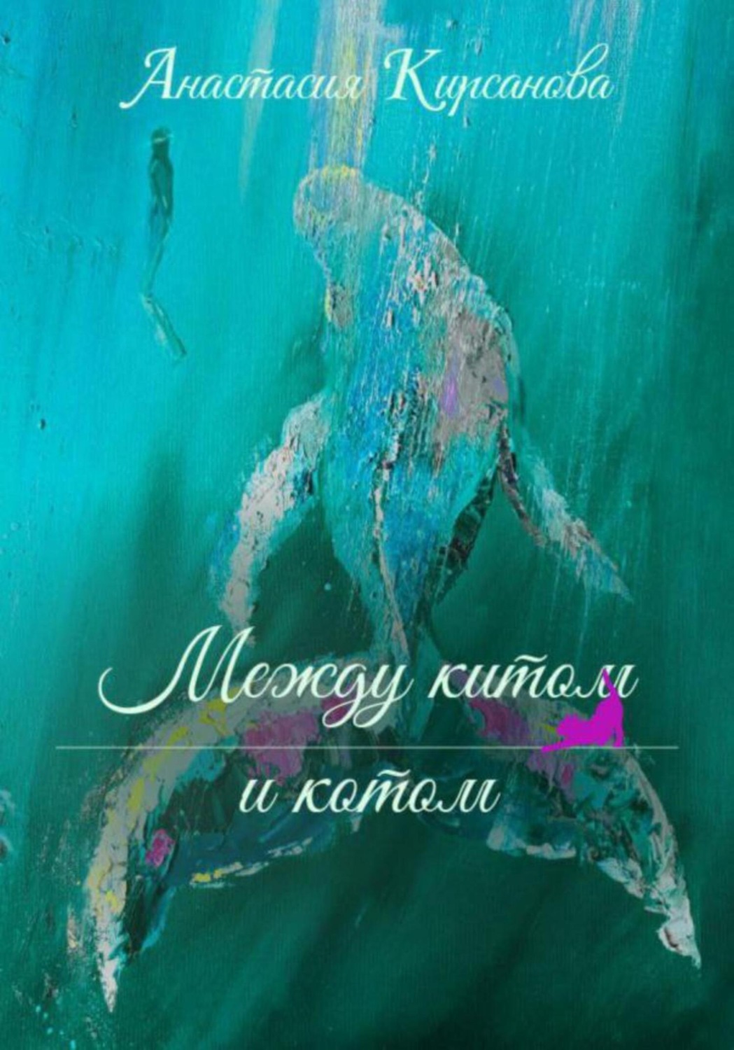 Обложка книги «Между китом и котом»