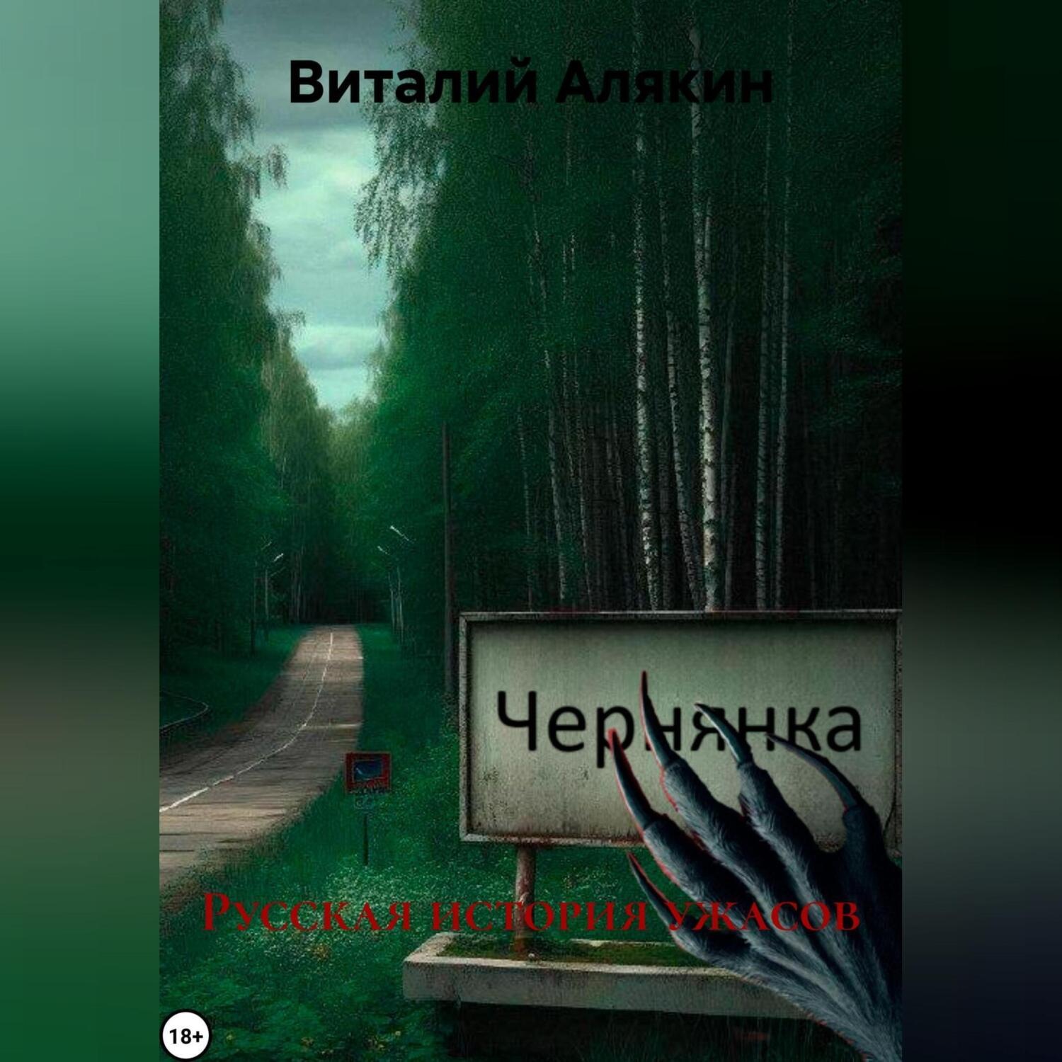 Обложка книги «Русская история ужасов»