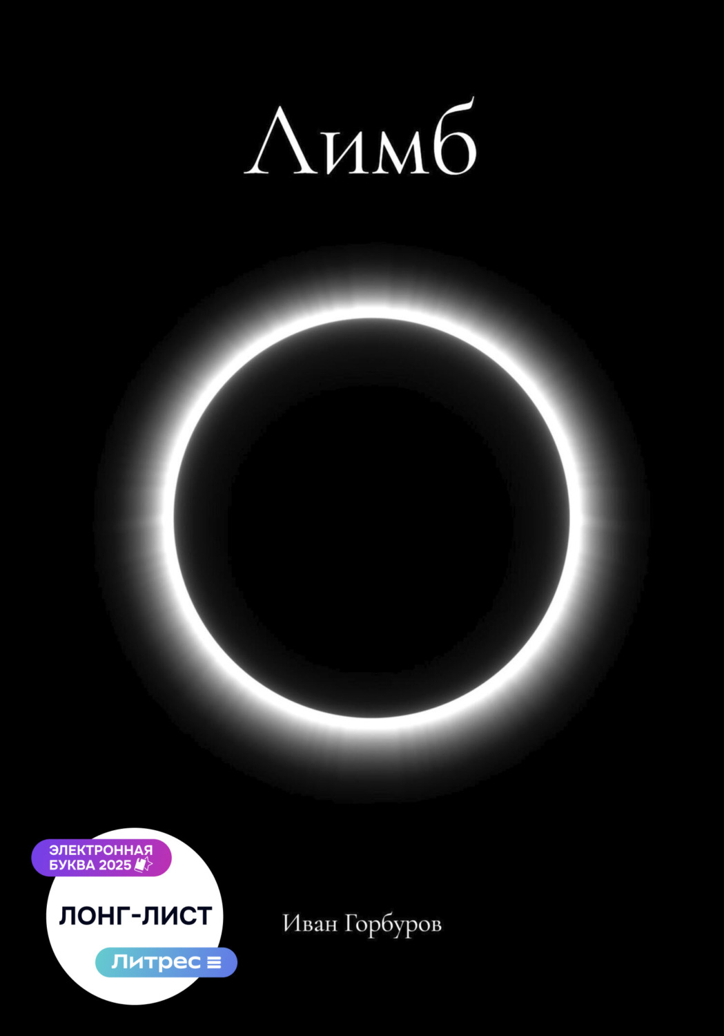 Обложка книги «Лимб»