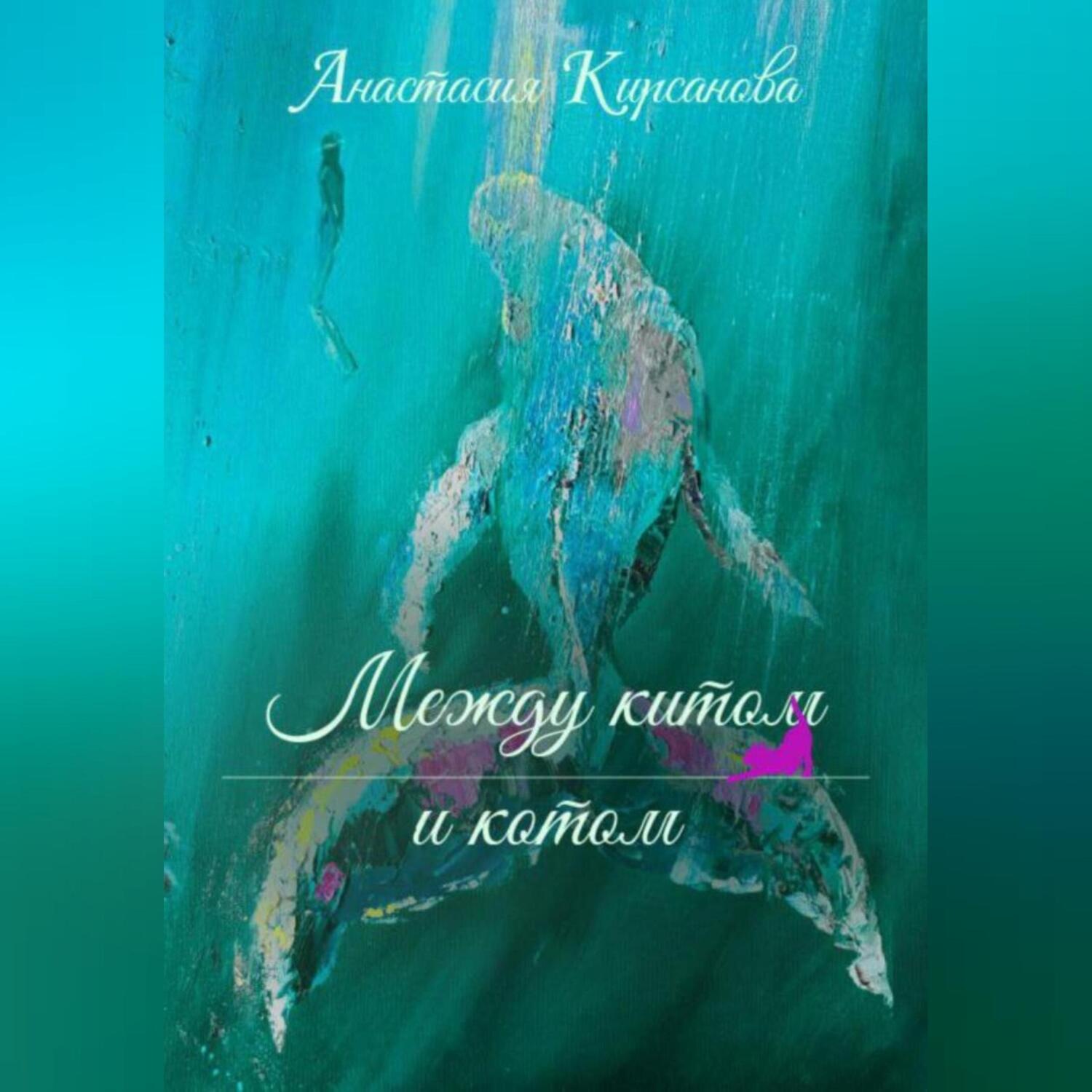 Обложка книги «Между китом и котом»
