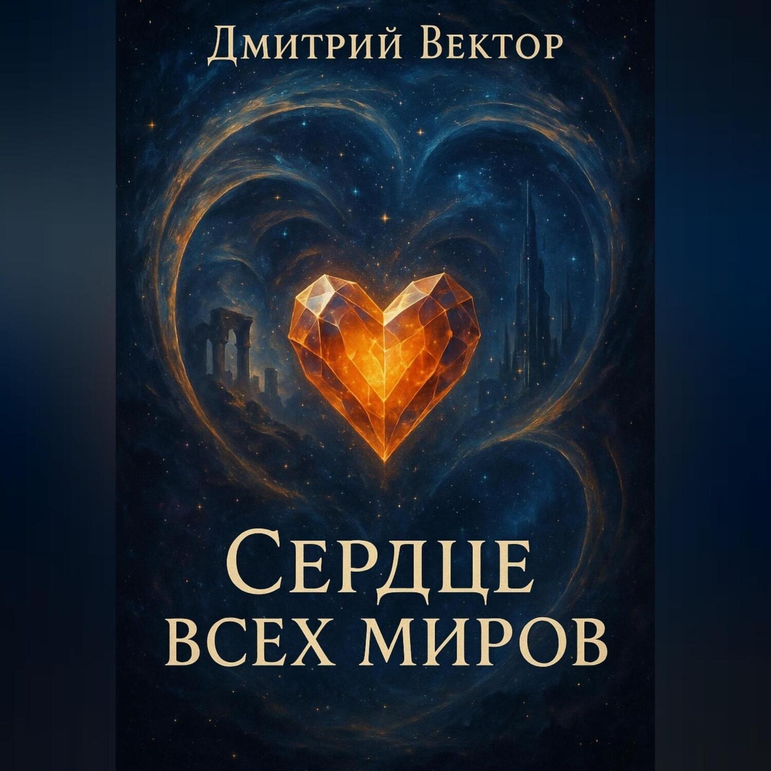 Обложка книги «Сердце всех миров»