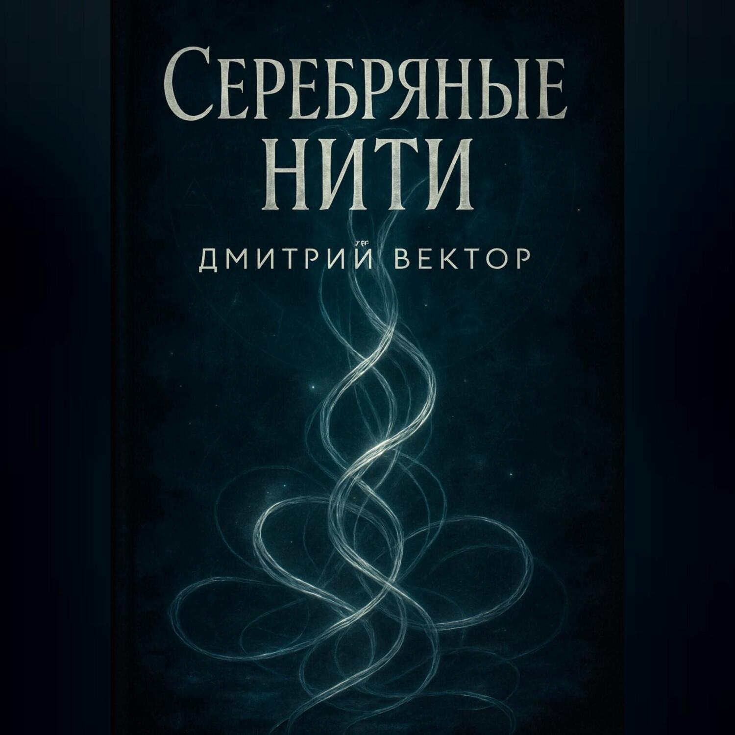 Обложка книги «Серебряные нити»