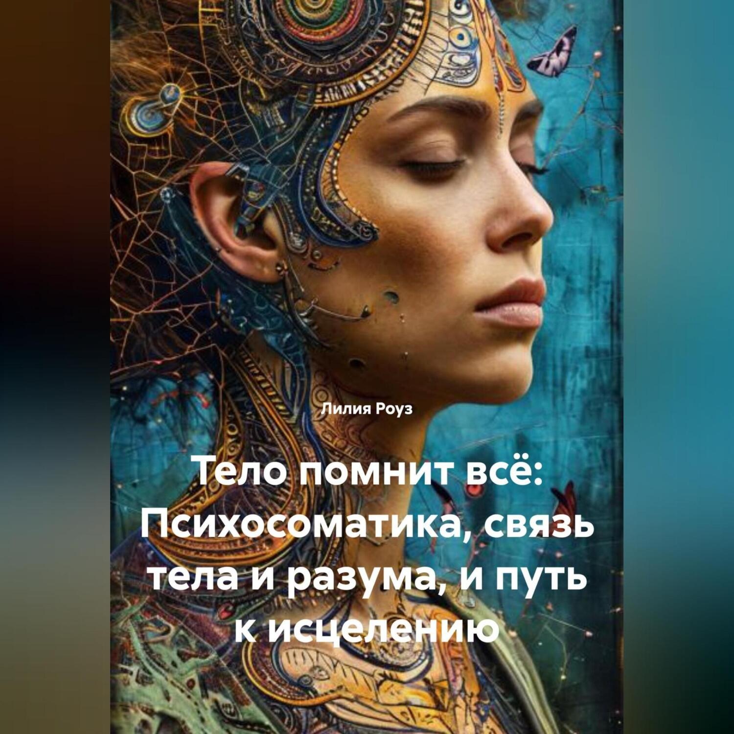 Обложка книги «Тело помнит всё: Психосоматика, связь тела и разума, и путь к исцелению»