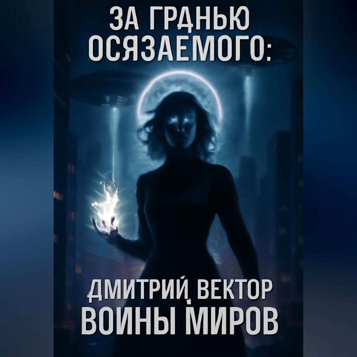 Обложка книги «За гранью осязаемого: ВОЙНЫ МИРОВ»