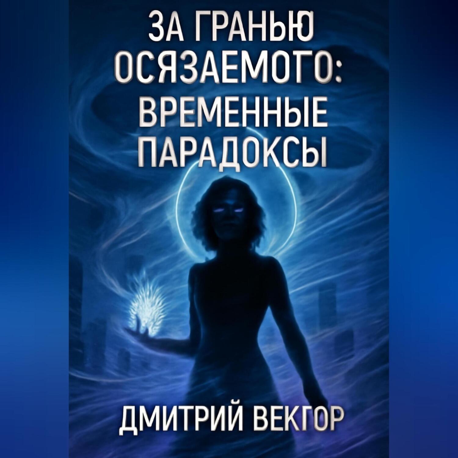 Обложка книги «За гранью осязаемого: ВРЕМЕННЫЕ ПАРАДОКСЫ»