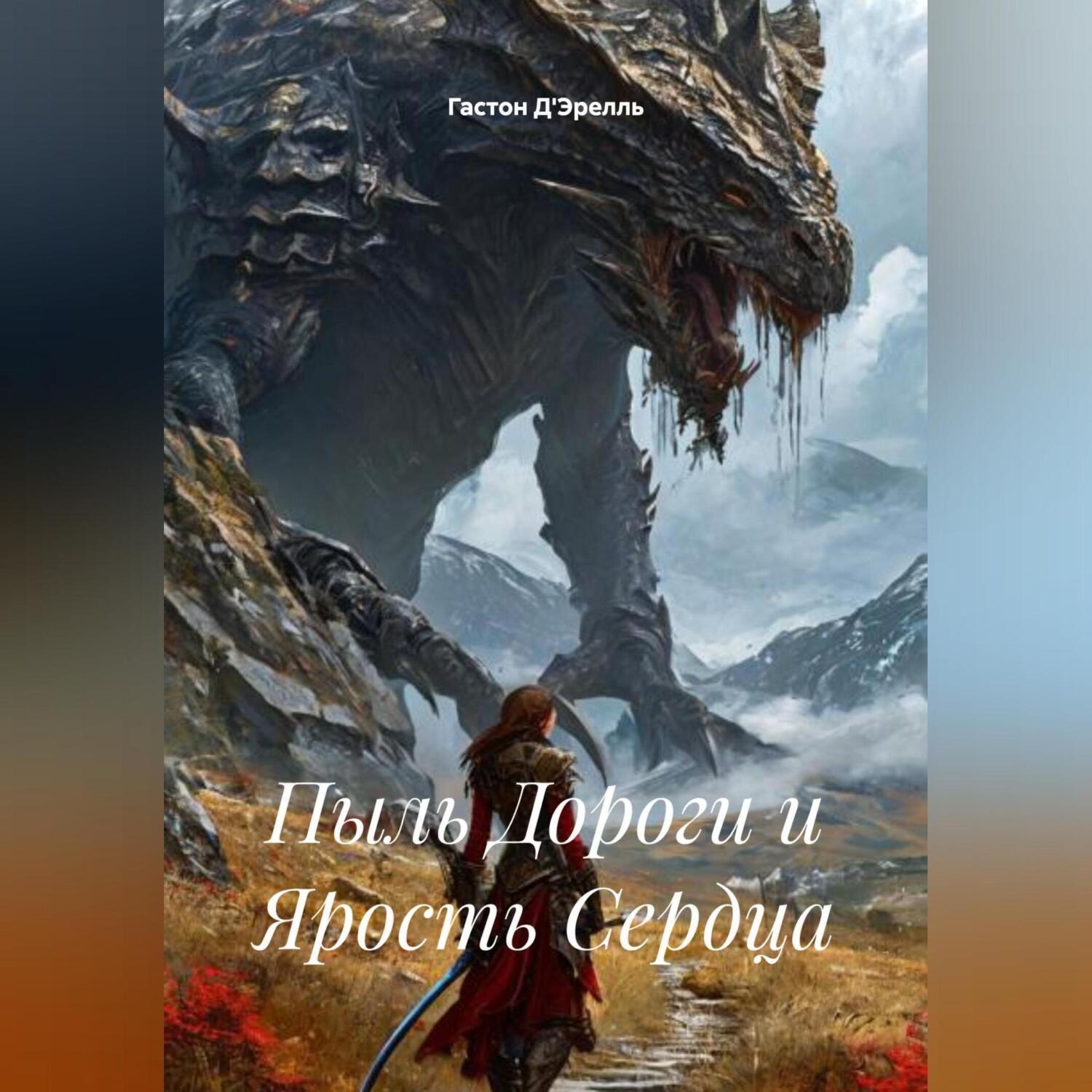 Обложка книги «Пыль Дороги и Ярость Сердца»