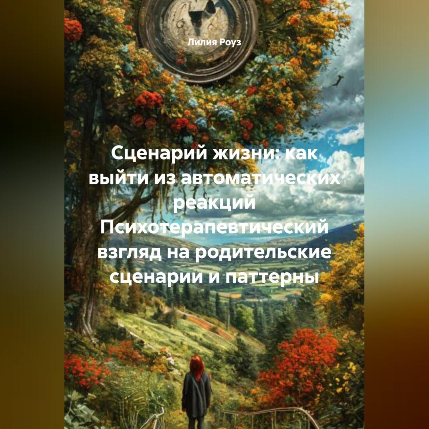 Обложка книги «Сценарий жизни: как выйти из автоматических реакций Психотерапевтический взгляд на родительские сценарии и паттерны»