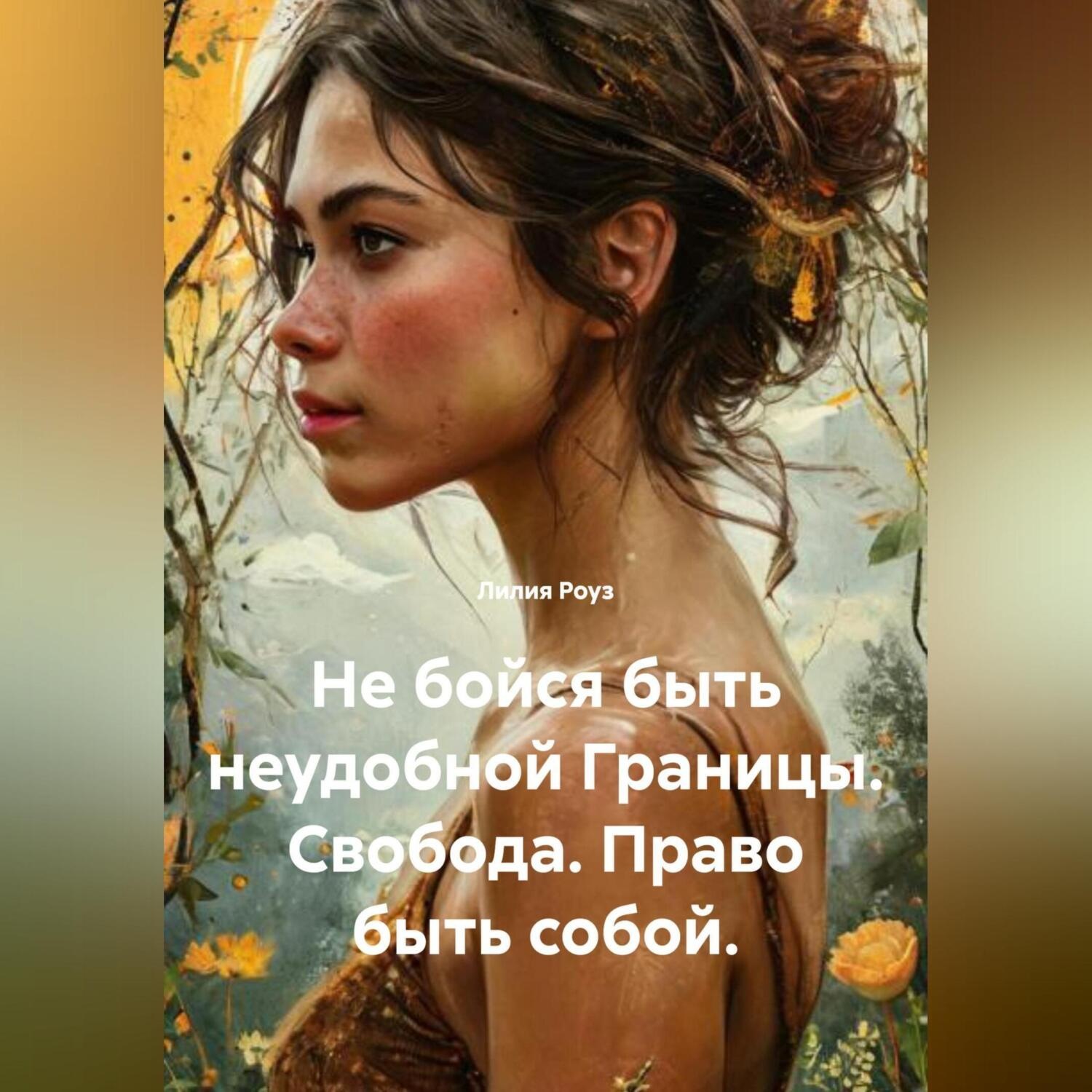 Обложка книги «Не бойся быть неудобной Границы. Свобода. Право быть собой.»