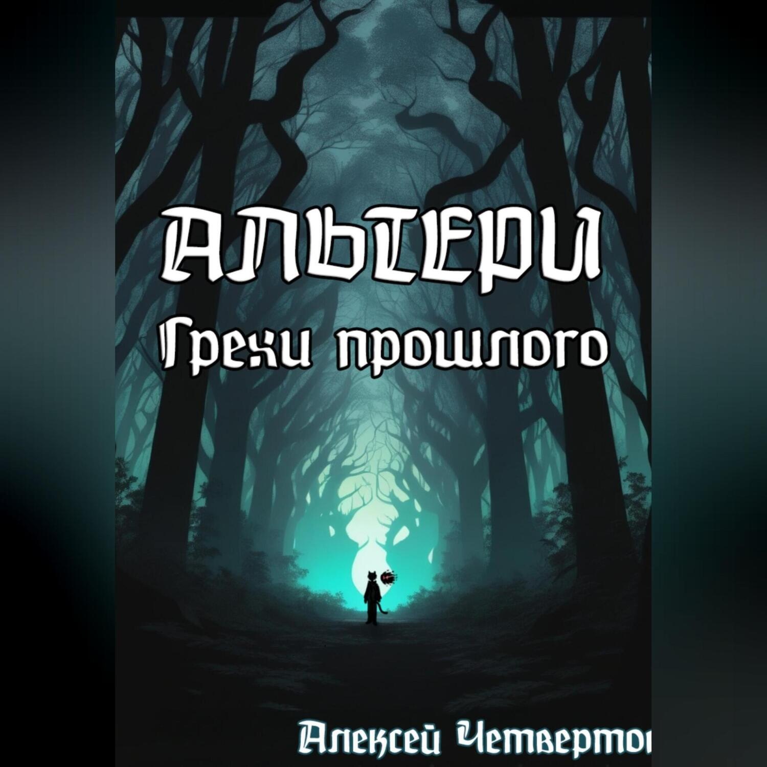 Обложка книги «Альтери: Грехи прошлого»